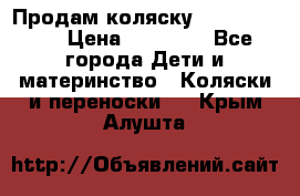 Продам коляску  zippy sport › Цена ­ 17 000 - Все города Дети и материнство » Коляски и переноски   . Крым,Алушта